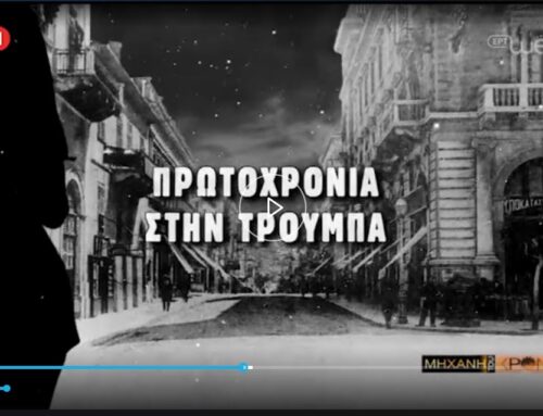 Ertflix – Μηχανή του Χρόνου – Βασίλης Πισιμίσης